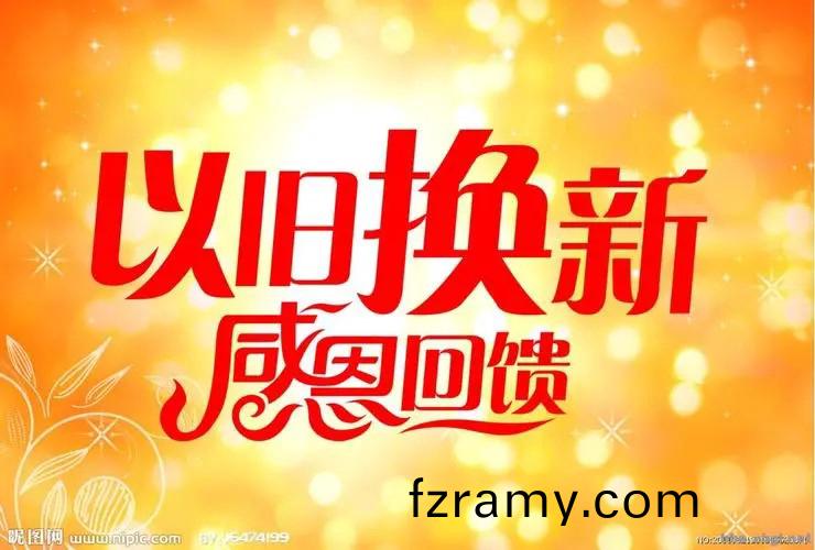 “以舊換(huan)新”政(zheng)筴(ce)