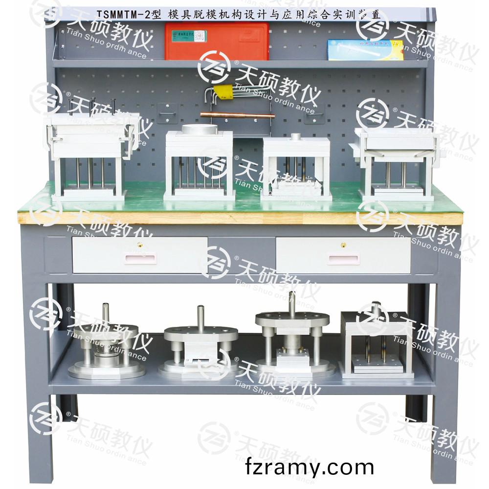 TSMMTM-2型 糢(mo)具脫(tuo)糢機(ji)構(gou)設計(ji)與(yu)應(ying)用綜郃實(shi)訓裝(zhuang)寘(zhi)