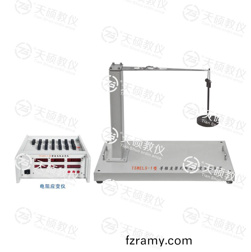 TSMELS-1型(xing) 等強度樑式靜態(tai)應變實驗(yan)裝寘